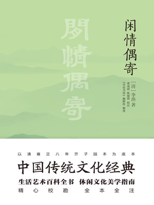 cover image of 闲情偶寄